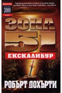 Зона 51 - част 6: Екскалибур